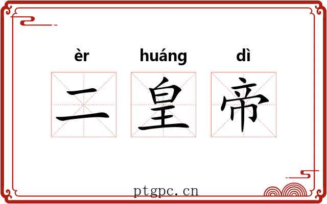 二皇帝