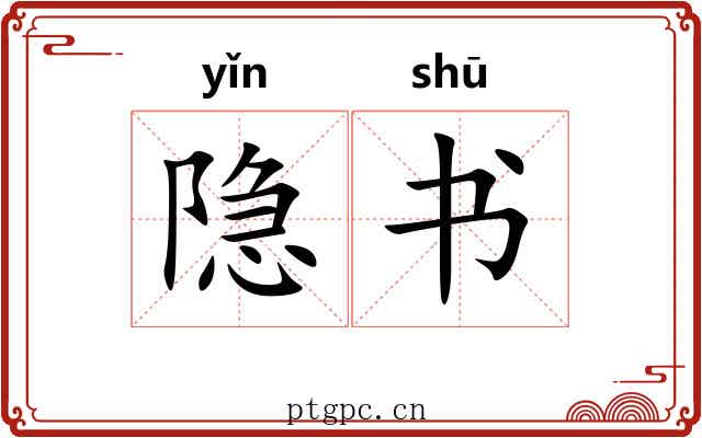 隐书