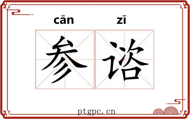 参谘