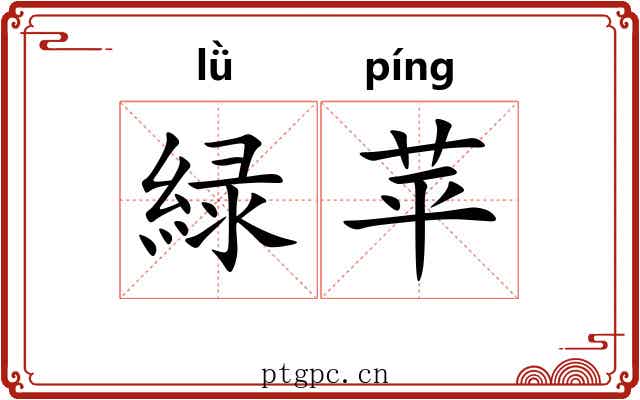 緑苹
