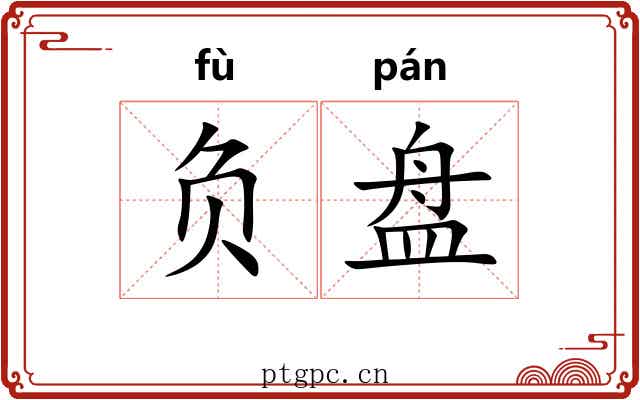 负盘