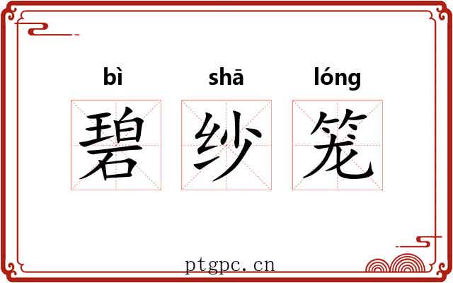 碧纱笼 碧纱笼