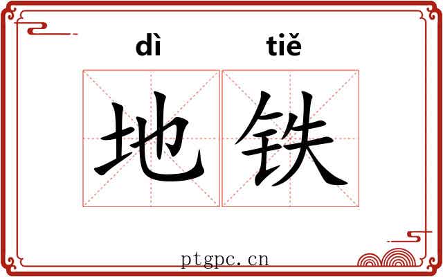 地铁