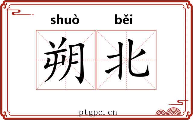 朔北