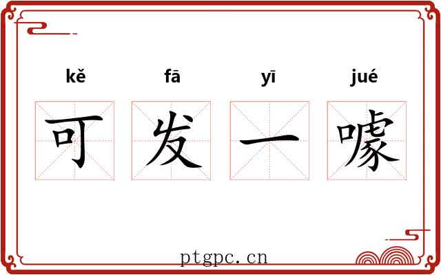 可发一噱