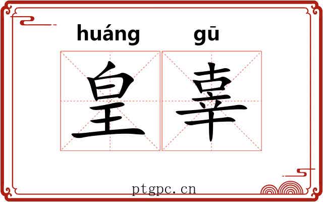 皇辜