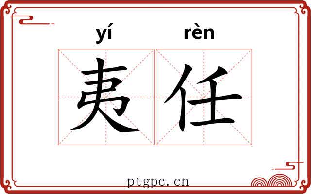 夷任
