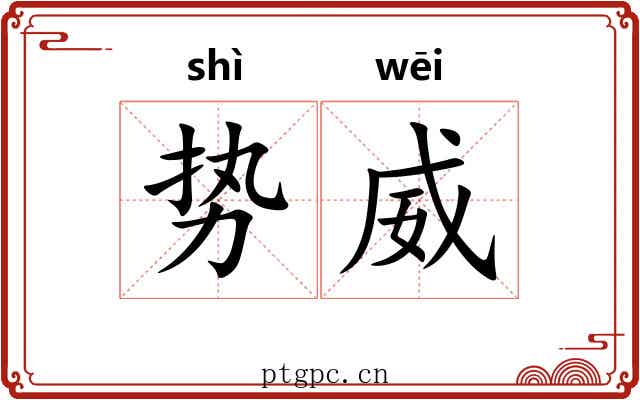 势威