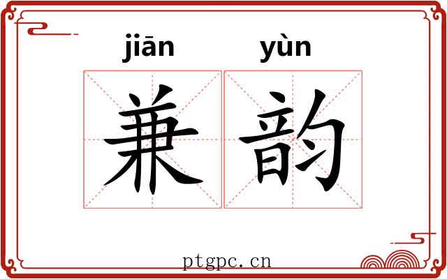 兼韵