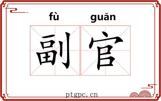 副官 副官
