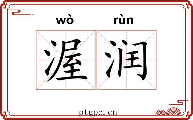 渥润