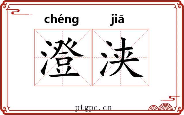 澄浃