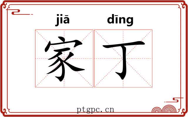 家丁