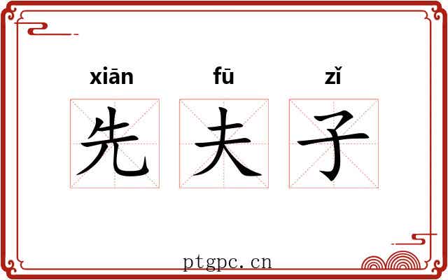 先夫子 先夫子