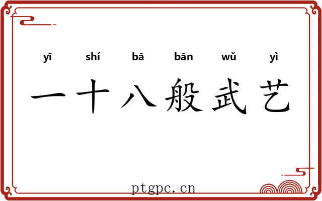 一十八般武艺 一十八般武艺