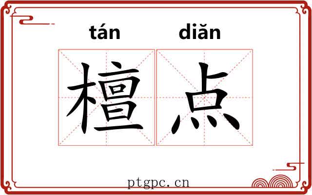 檀点
