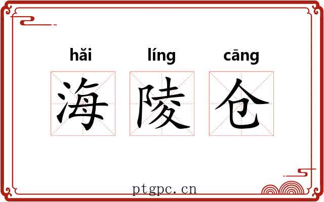 海陵仓