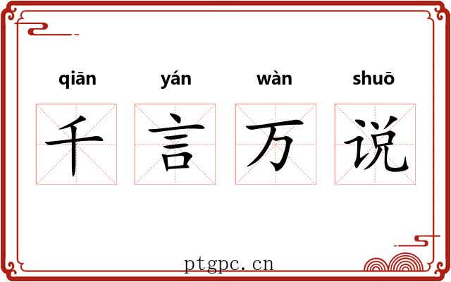 千言万说