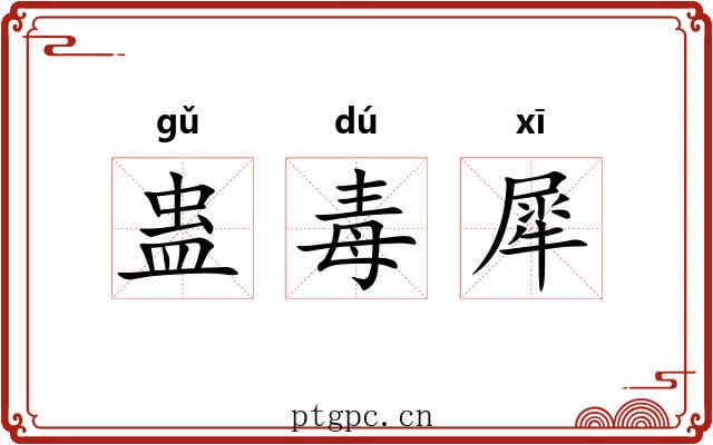 蛊毒犀