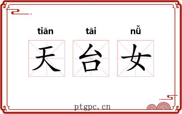 天台女 天台女