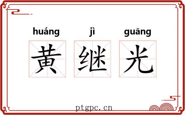 黄继光