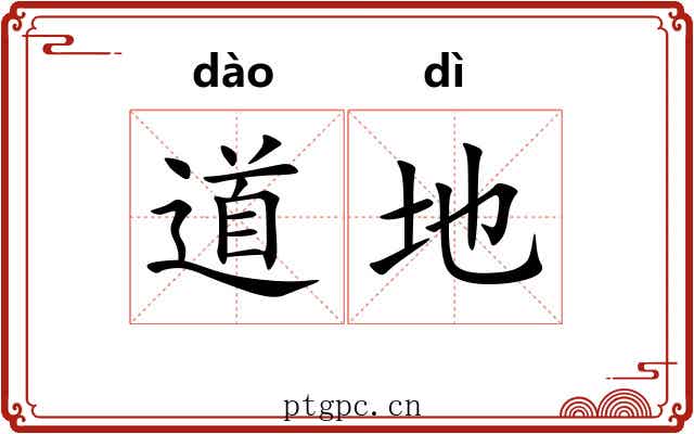道地 道地