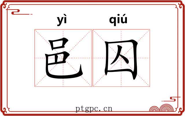 邑囚