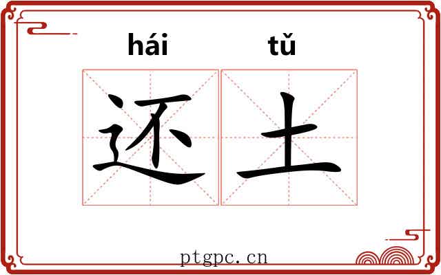 还土
