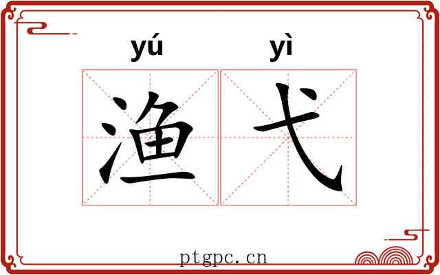 渔弋