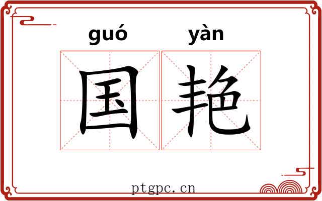 国艳 国艳