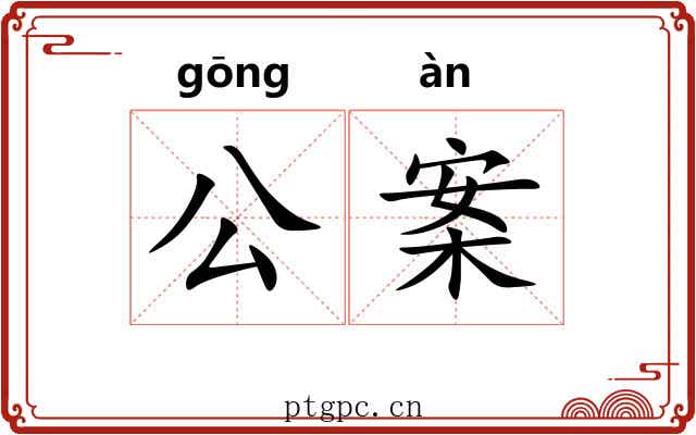 公案