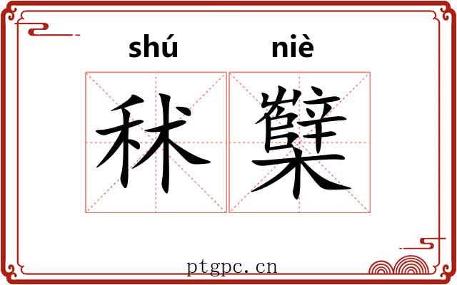 秫櫱