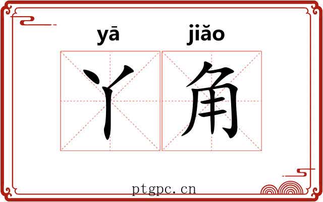 丫角 丫角