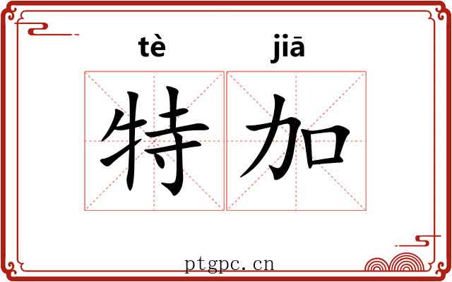 特加