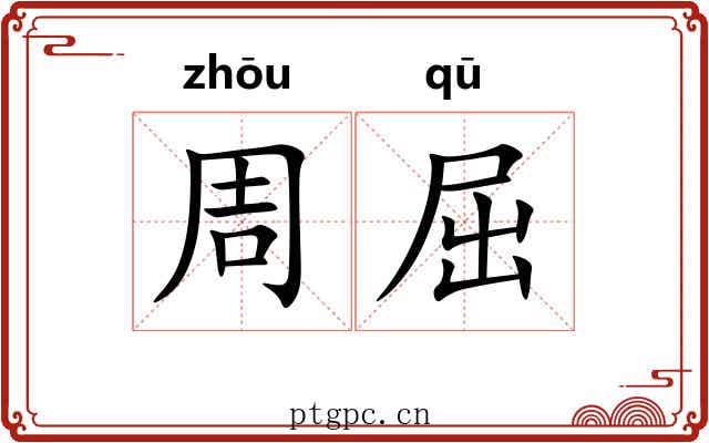周屈