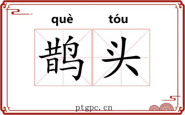 鹊头