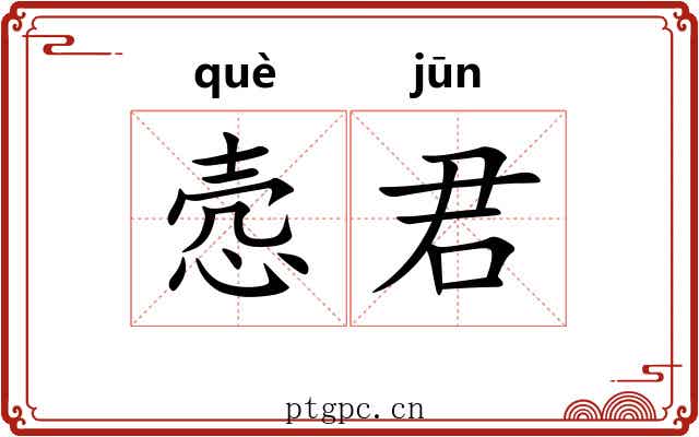 悫君