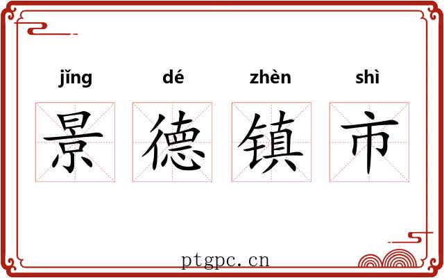 景德镇市