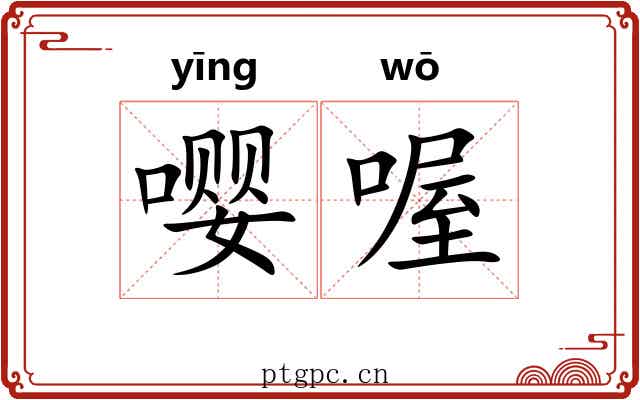 嘤喔