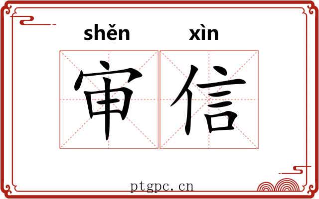 审信