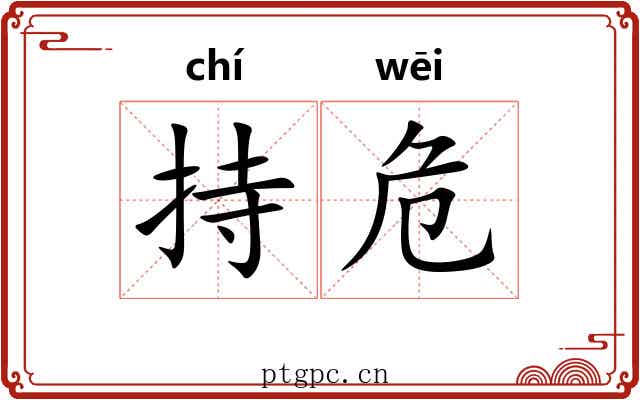 持危 持危