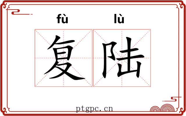 复陆