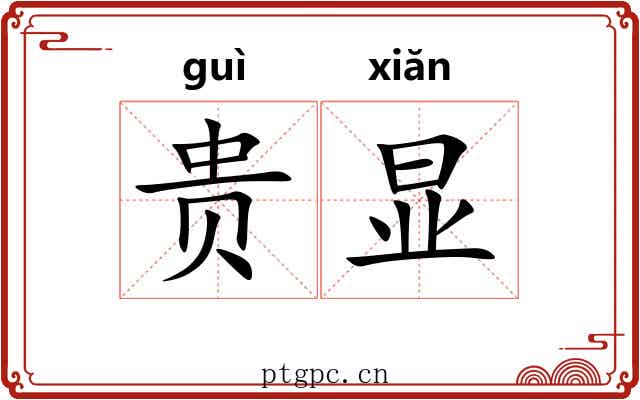 贵显