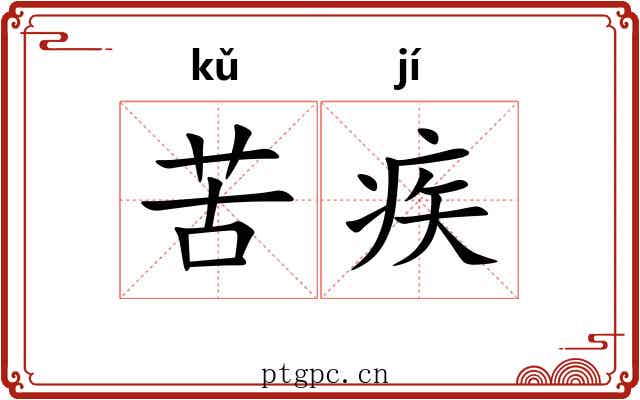 苦疾 苦疾