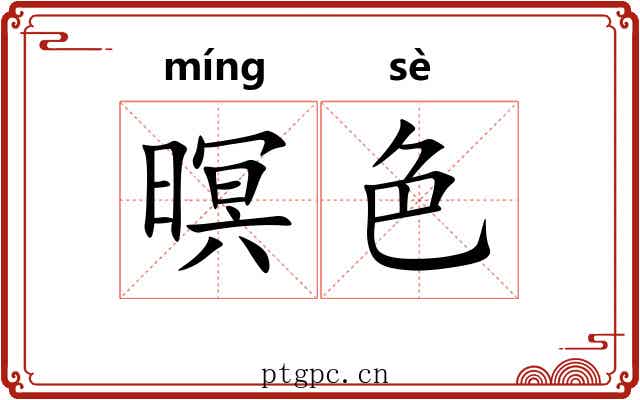 暝色