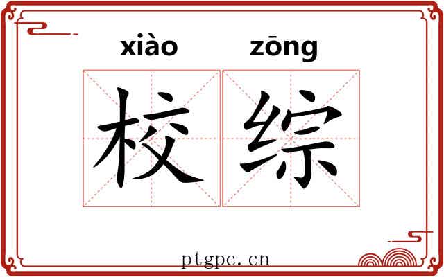 校综