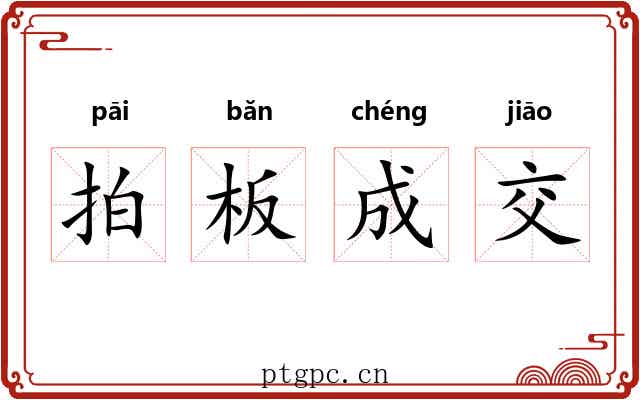 拍板成交 拍板成交