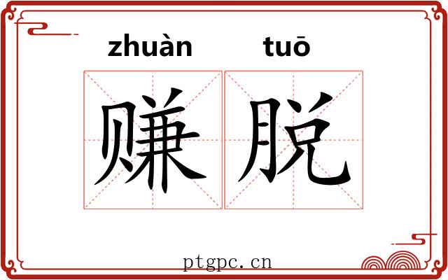 赚脱