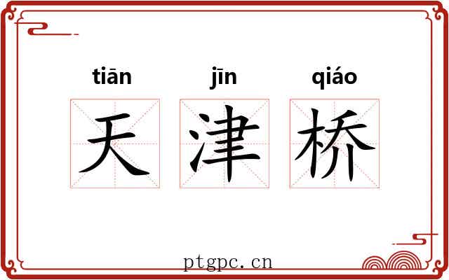 天津桥