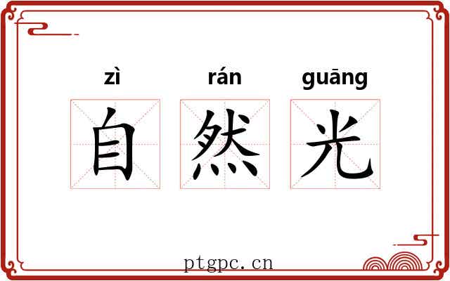 自然光 自然光